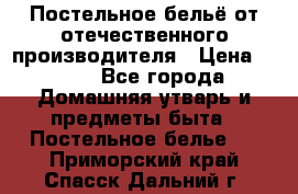 Постельное бельё от отечественного производителя › Цена ­ 269 - Все города Домашняя утварь и предметы быта » Постельное белье   . Приморский край,Спасск-Дальний г.